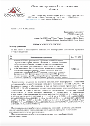 Letter of Exemption (Fittings) - Russian
